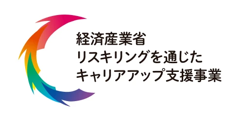 経済産業省リスキリングを通じたキャリアアップ支援事業