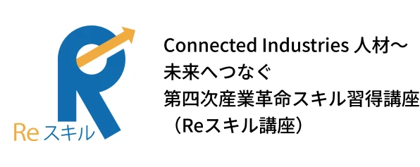 Reスキル
