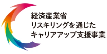 経済産業省 リスキリングを通じたキャリアアップ支援事業